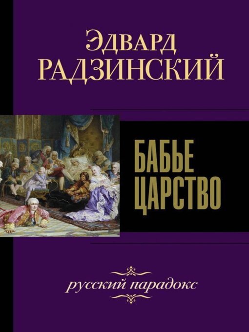 Cover image for Бабье царство. Русский парадокс